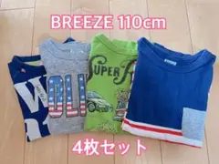 BREEZE Tシャツ 110cm 4枚セット