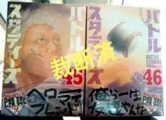 【裁断済】バトルスタディーズ 45、46巻