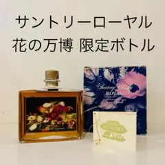 サントリー　リザーブ　花の万博'90 限定品　2本　ウイスキー　山崎　白州 サントリー - サントリー リザーブ 花の万博'90 限定品 2本