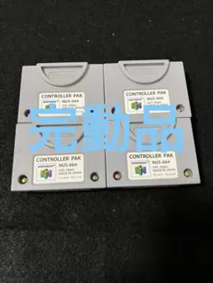 ニンテンドー64 完動品　コントローラーパック　4個