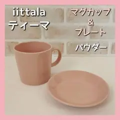 【美品】iittala イッタラ ティーマ マグカップ プレート パウダー