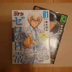 ゼロの日常 01＆03 新井隆広著 青山剛昌原案協力