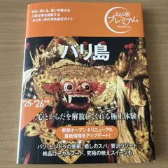 バリ島 旅行ガイド 25・26版