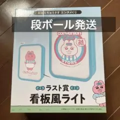 看板風ライト　ラスト賞　エンタメくじ【おぱんちゅうさぎ】