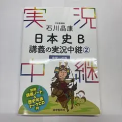 石川晶康 日本史B講義の実況中継 2 中世～近世