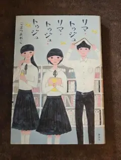 リマ・トゥジュ・リマ・トゥジュ・トゥジュ