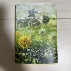 世界でいちばん透きとおった物語