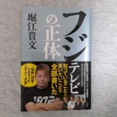 フジテレビの正体