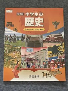 社会科 中学生の歴史 日本の歩みと世界の動き 　中学校用　教科書　帝国書院