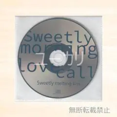 Sweetly morning love call 年上幼馴染 特典CD