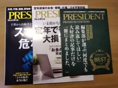 PRESIDENT雑誌 3冊セット（ベストコレクション、4.18号、4.4号）