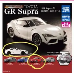 ホビーガチャ トヨタ GR スープラ 2台セット