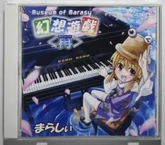 幻想遊戯＜再＞　まらしぃ　同人音楽CD　東方アレンジ