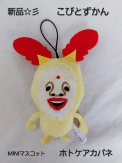 新品☆彡　こびとずかん　ホトケアカバネ　MINIマスコット