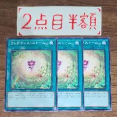 フレグランス・ストーム 3枚