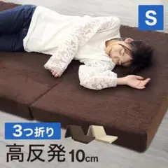 高反発 三つ折り シングルマットレス 厚10cm 190N ブラウン
