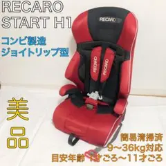 【美品】　RECARO チャイルドシート　レカロ　スタート　エイチワン　イー 2025年最新】レカロ スタート h1の人気アイテム - メルカリ