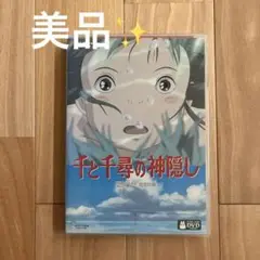 千と千尋の神隠し 特典ディスク＋ケース付き 美品✨