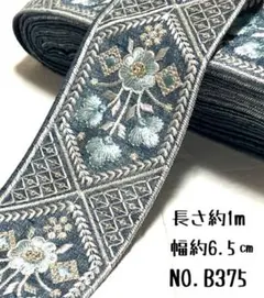 インド刺繍リボン 1m 【NO.B375】カット売り はぎれ 刺繍リボン