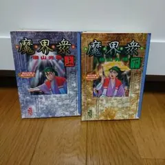 魔界衆 上・下巻