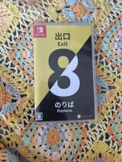 Exit 8 のりば Nintendo Switch 8番出口