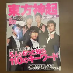 東方神起 Secret Stories110 2011年フォトコレクション