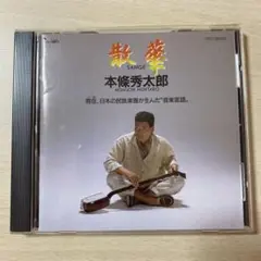本條秀太郎 散華 CD 1990年【三味線 CD】