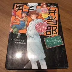 男子★弁当部 : オレらの友情てんこもり弁当