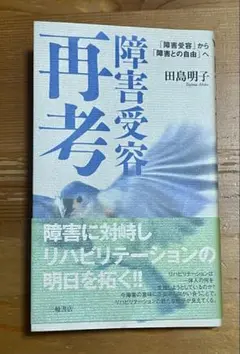 障害受容再考 田島明子