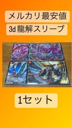 【1セット】3D龍解カード専用カードスリーブ