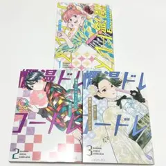 【送料込み】《3冊セット》爛漫ドレスコードレス 1〜3巻 佐悠