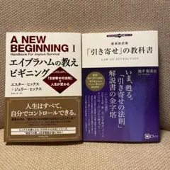 エイブラハムの教えビギニング 「引き寄せの法則」で人生が変わる