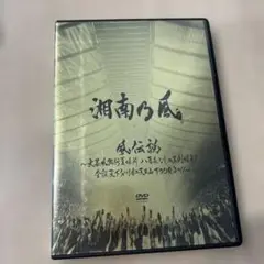 湘南乃風 風伝説 DVD