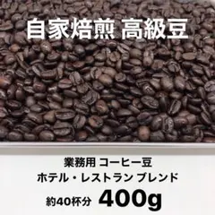 8月の深煎りブレンド 自家焙煎 高級コーヒー豆 400g