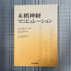 末梢神経マニピュレーション 末梢神経マニピュレーション - メルカリ