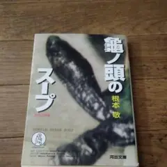 亀ノ頭のスープ : 河出文庫版