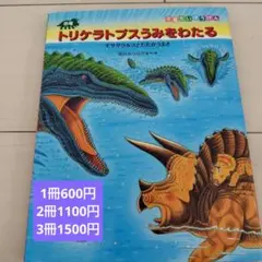 トリケラトプスうみをわたる　恐竜　絵本　黒川みつひろ