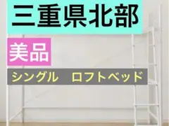 【三重県北部】ニトリ スチールロフトベッド　ハイタイプ　オフホワイト