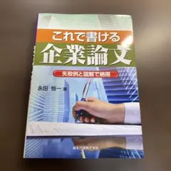 これで書ける企業論文 : 失敗例と図解で納得⭐️オススメ‼️
