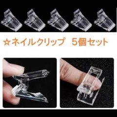 ポリジェルクリップ5個セット