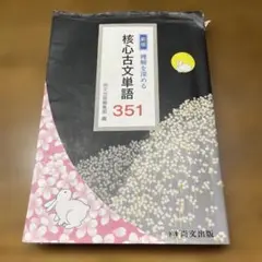 新版 核心古文単語 351