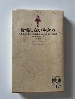 後悔しない生き方