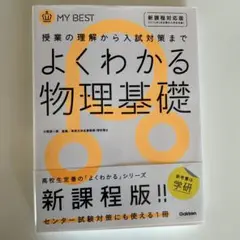 よくわかる物理基礎