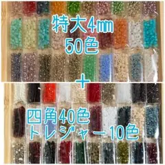 ビーズ 特大 四角 トレジャー 100色セット
