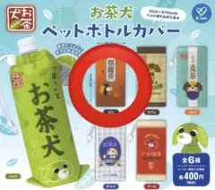 お茶犬 ガチャガチャ ペットボトルカバー ロン