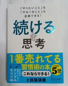 続ける思考 「やりたいこと」も「やるべきこと」も全部できる!