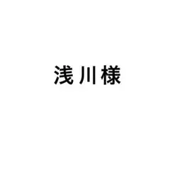 浅川様