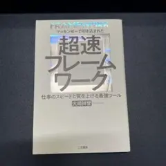 超速フレームワーク マッキンゼーで叩き込まれた