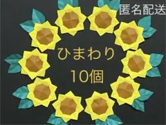 ひまわり10個☆向日葵　壁面飾り