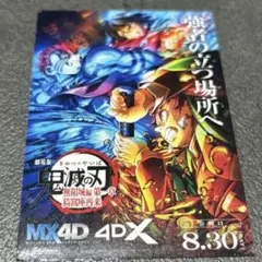 鬼滅の刃 映画特典4DX版特典 4Dビジュアルオリジナルステッカー